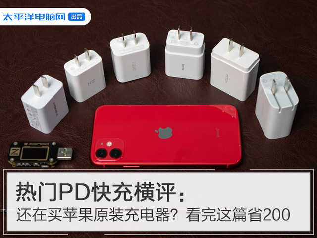 热门iPhone快充充电头横评：最慢的都比原装快2倍