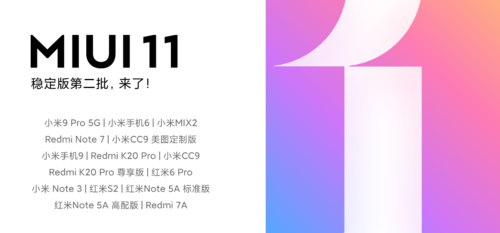 MIUI11稳定版第二批消息推送 荣耀七系列产品可升級