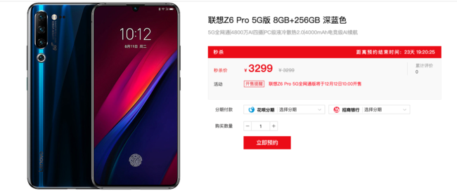 现阶段最划算的5G手机上打开预定 想到Z6 Pro 5G官在网上线