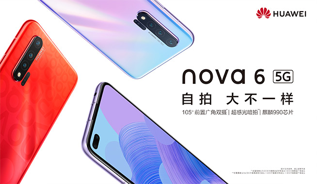 105°超广角自拍+双模5G！华为nova 6系列5G新品发布会直播回顾