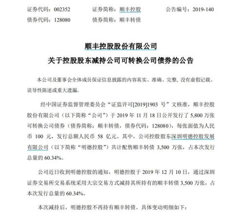 可转债上市第二天遭清仓式减持！顺丰控股大股东赚近2个亿