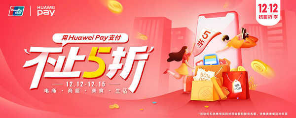 Huawei Pay本年度大剧打开 包含好几个行业全都打半价