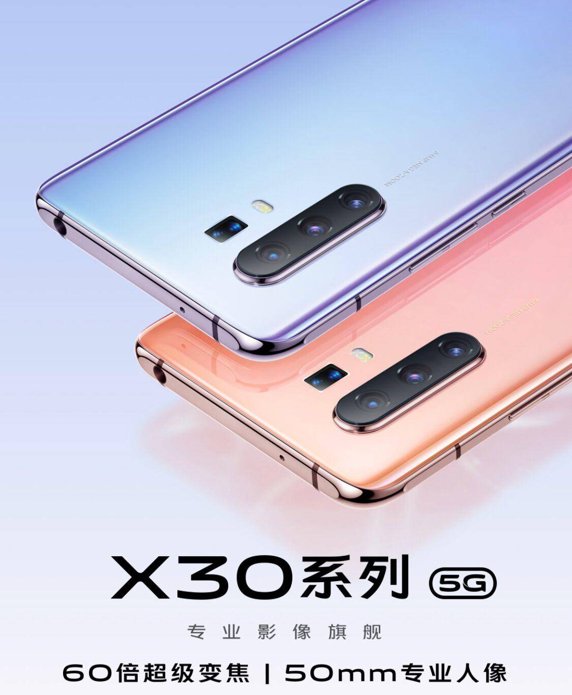 vivo X30系列产品宣布预购，除新旧置换外也有六重大礼