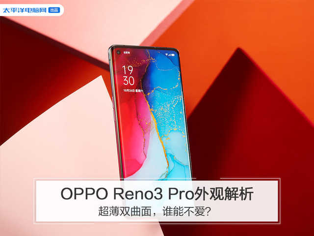 OPPO Reno3 Pro外型分析：纤薄单叶双曲面，谁可以不喜欢？