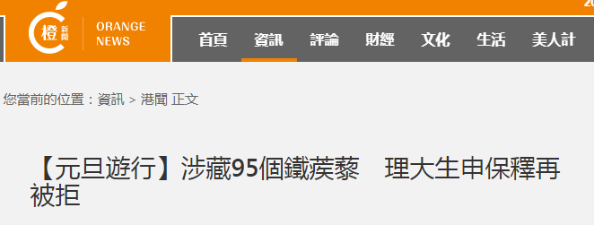 自制铁莲花和铁“jílí”？！香港理大学生被控管有违禁武器，两次申请保释均被拒