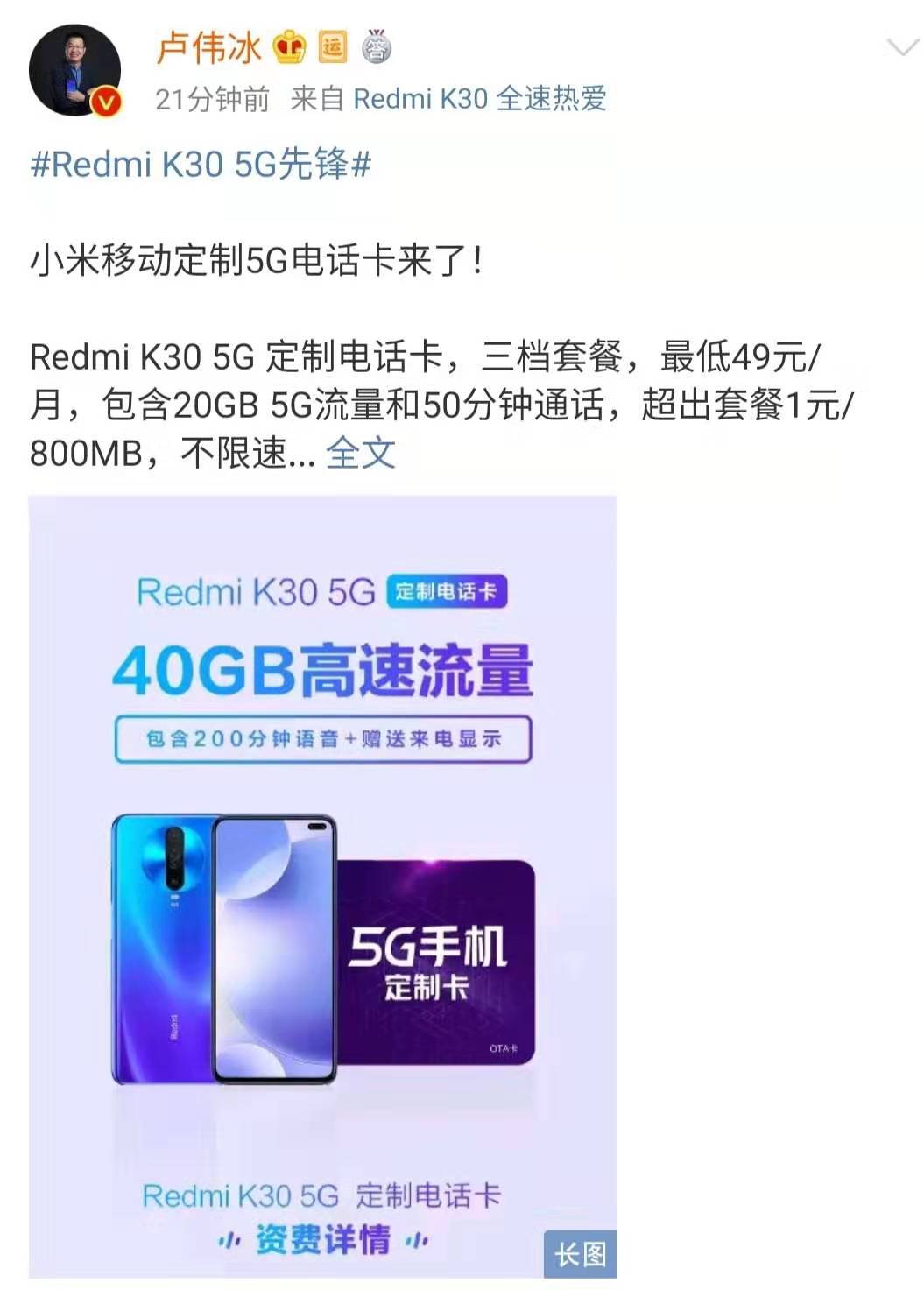 小米移动发布Redmi K30 5G手机上订制卡 最少49元包20GB总流量