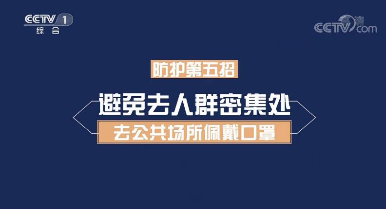 远离新型冠状病毒 这些防护请做到