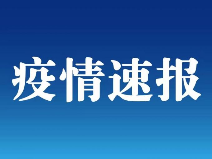 四川新增1例本土确诊病例详情公布，系8日一确诊者的侄女