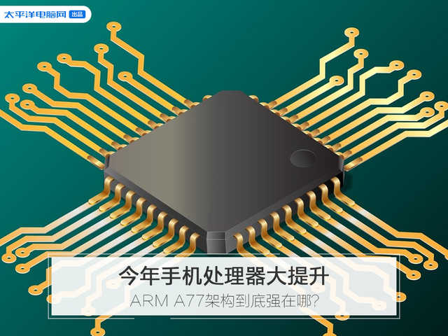 2020年手机CPU大提高！ARM A77构架究竟强在哪儿？