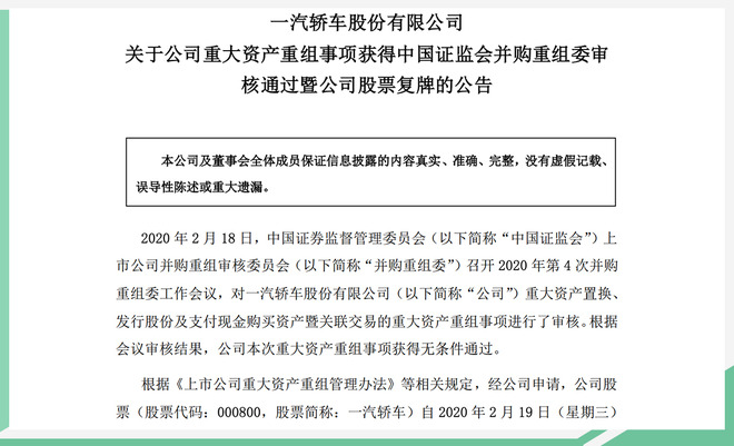 这支股票必定大涨，股民们赶紧下手买！一汽轿车重组方案无条款通过