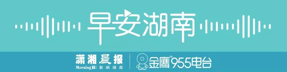 学生棉被发霉，长沙理工大学操作亮了；每天向邻居家门口扔垃圾，邻居不生气反倒感激｜早安湖南