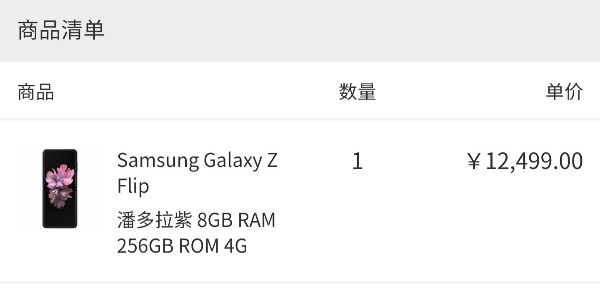 三星Galaxy Z Flip中国发行抢鲜价发布：8 258GB 12499元