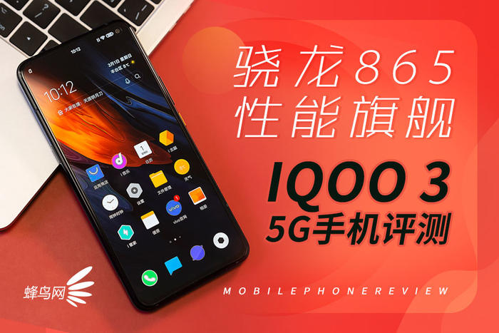 骁龙865性能旗舰 iQOO 3 5G手机评测