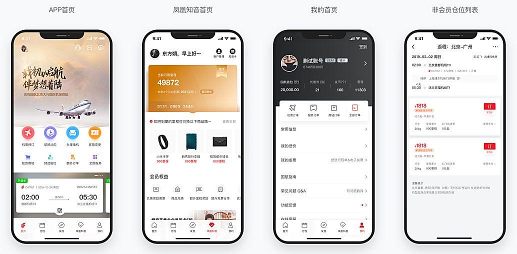 案例解析：从国航APP改版，看航司APP用户体验全流程深度定制