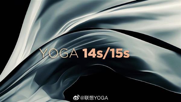 想到详细说明Yoga 14s/15s新产品取名：规格与系列产品更强辨别