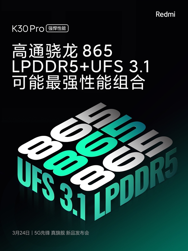 Redmi K30 Pro主要参数发布：865 LPDDR5运行内存 UFS3.1闪存芯片