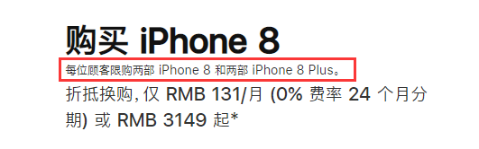 iPhone中国官方网站打开限购政策！iPhone系列产品每个人数最多买两台
