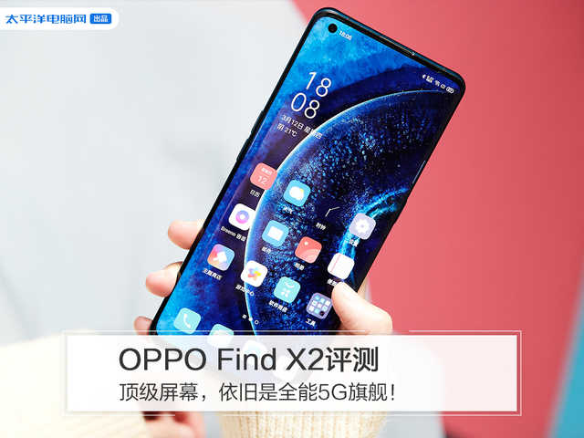 OPPO Find X2评测：顶级屏幕，依旧是全能5G旗舰