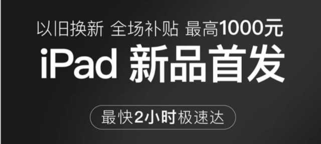 iPad還是新的香 京东商城新旧置换划算更省劲