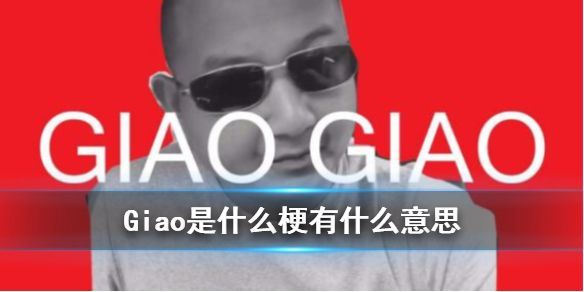 giao是什么梗抖音giao梗意思出处详情分析