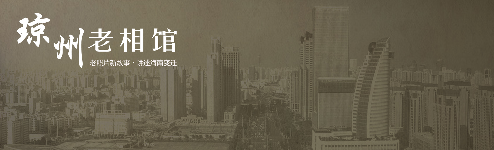 琼州老相馆｜镜头里见证通讯工具的变迁·纪念海