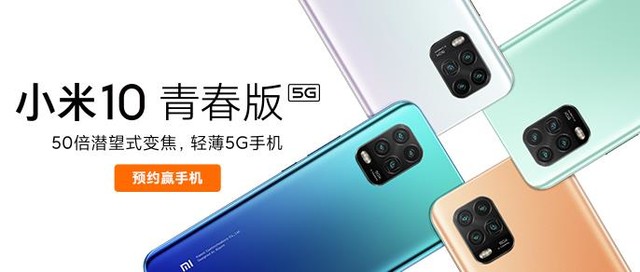 小米10青春版官方宣布，专为年青人打造出的 5G 手机上