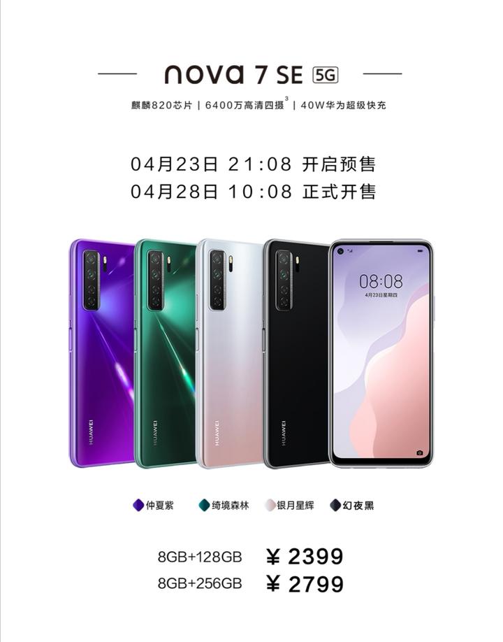 市場(chǎng)價(jià)2999元起，華為公司nova7系列產(chǎn)品宣布公布