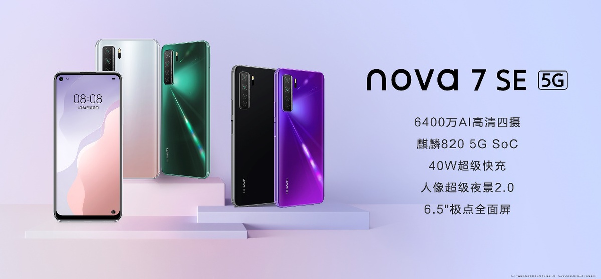 售价2999元起 5G自拍视频旗舰华为nova7系列正式发布