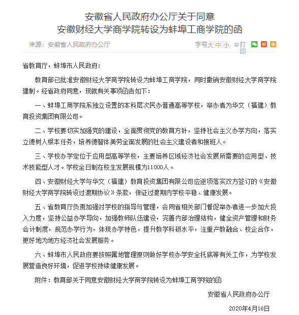 教育部批准！安徽财经大学商学院转设为蚌埠工商学院