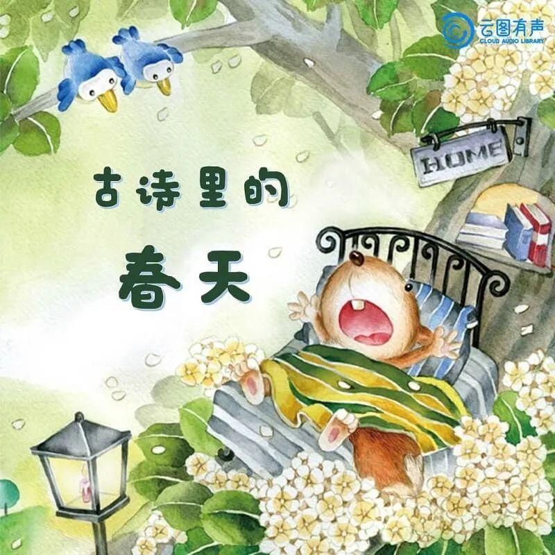 儿童启蒙必备：古诗里的四季-第1张图片-非凡网
