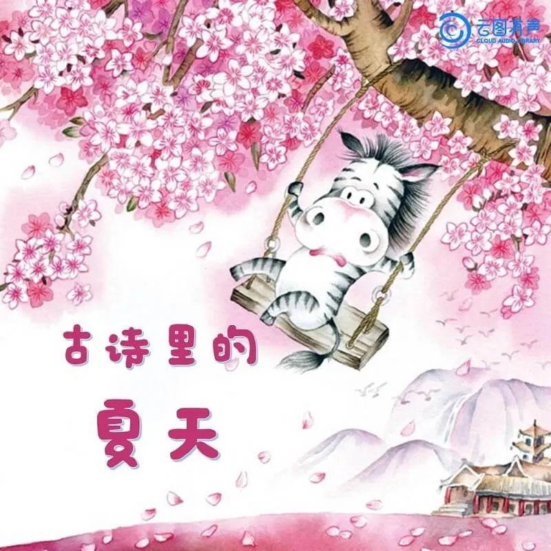 儿童启蒙必备：古诗里的四季-第2张图片-非凡网