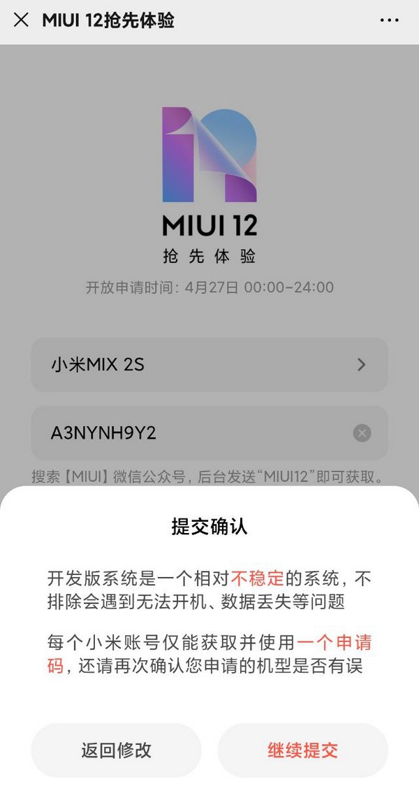 小米系统MIUI 12内侧申请办理方式及申请办理通道详细介绍