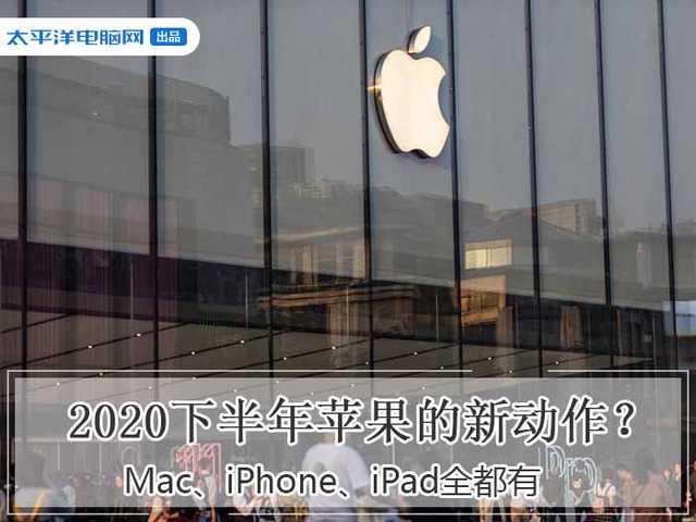 苹果新品曝出：iPhone12事数最多 Mac转变较大 