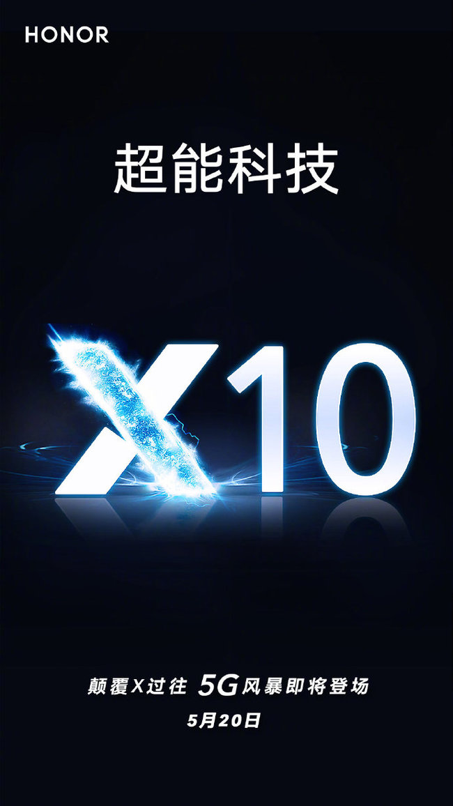 榮耀X10 5月21日公布 配用麒麟820打造出擋位總冠軍