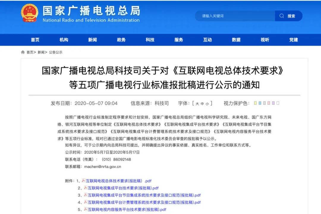 重磅！广电总局发布《互联网电视总体技术要求》等5项标准报批稿