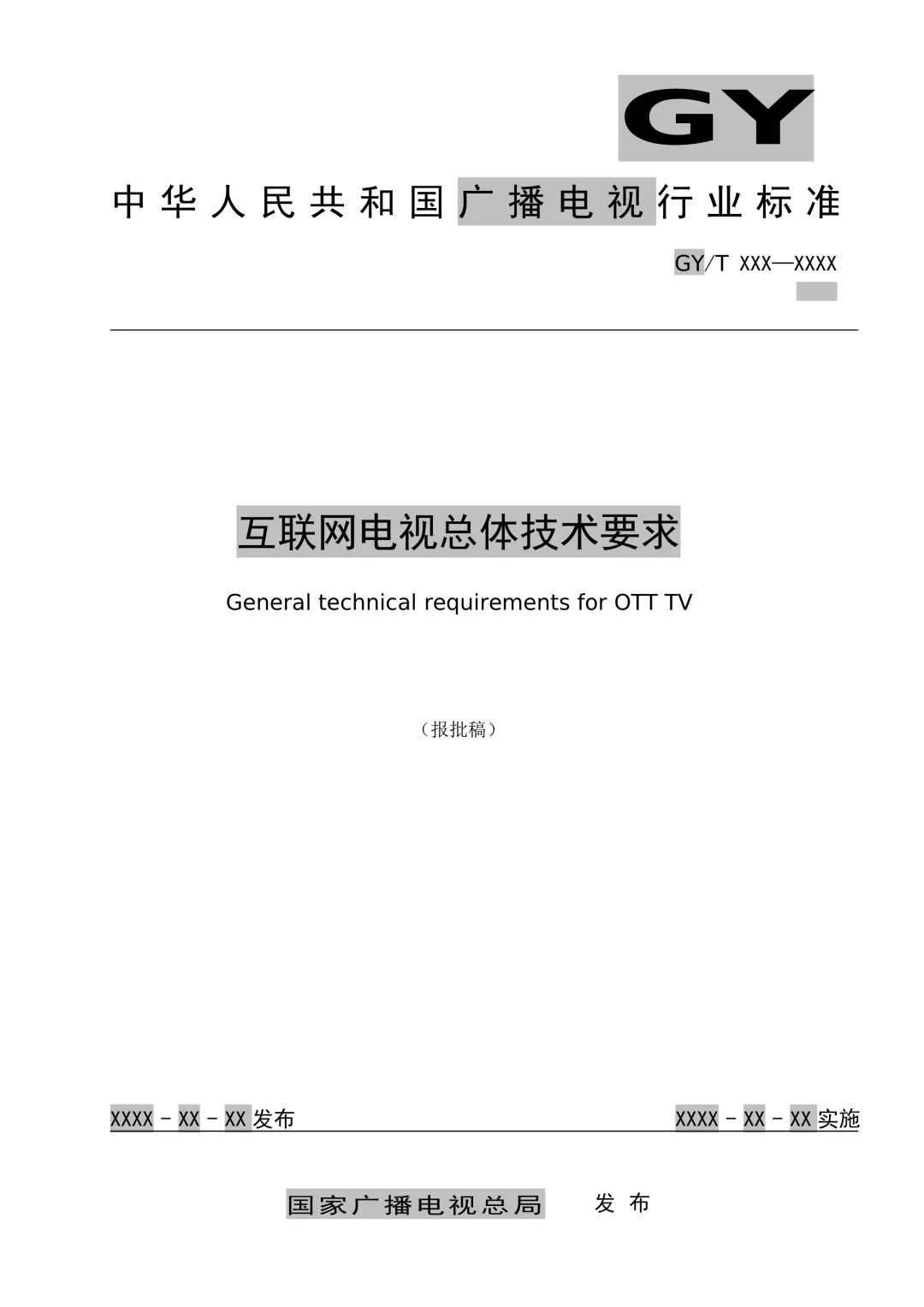 重磅！广电总局发布《互联网电视总体技术要求》等5项标准报批稿