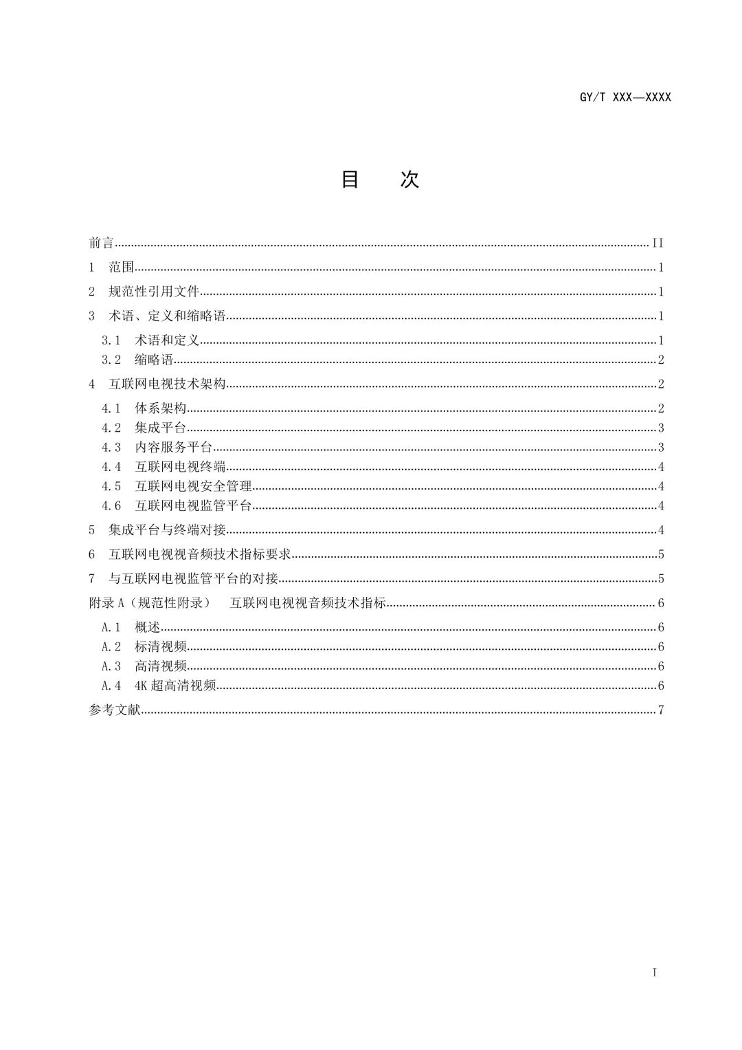 重磅！广电总局发布《互联网电视总体技术要求》等5项标准报批稿