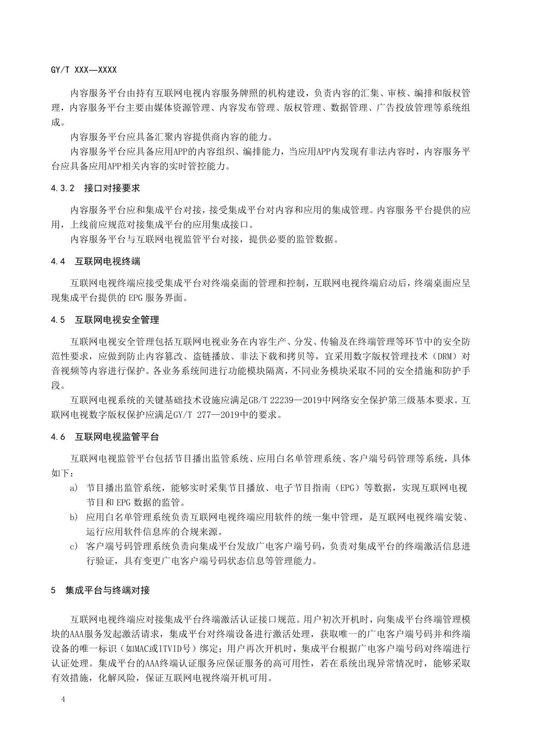 重磅！广电总局发布《互联网电视总体技术要求》等5项标准报批稿