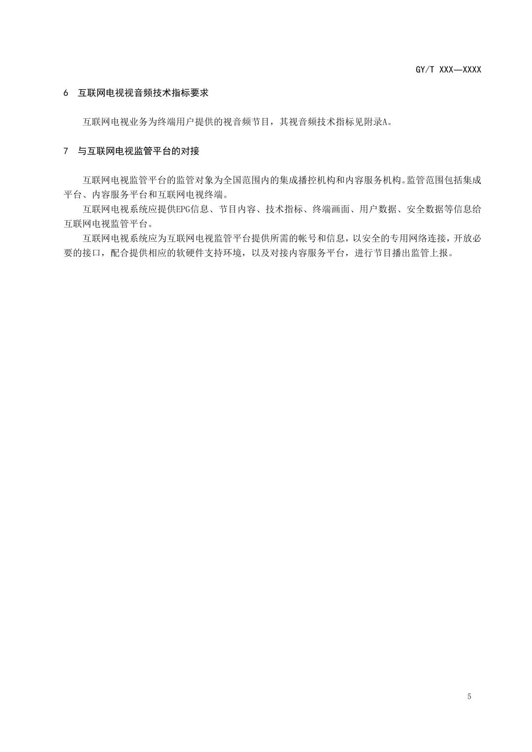 重磅！广电总局发布《互联网电视总体技术要求》等5项标准报批稿