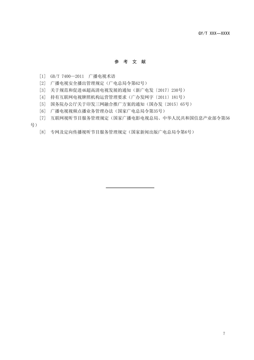 重磅！广电总局发布《互联网电视总体技术要求》等5项标准报批稿