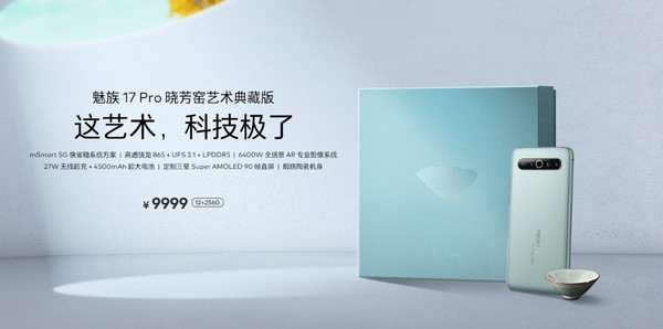 一图掌握博学多才的魅族17系列产品 3699元起5·11日发售