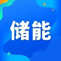 聚焦｜发电集团开始行动了！内蒙古发电侧储能项目汇总