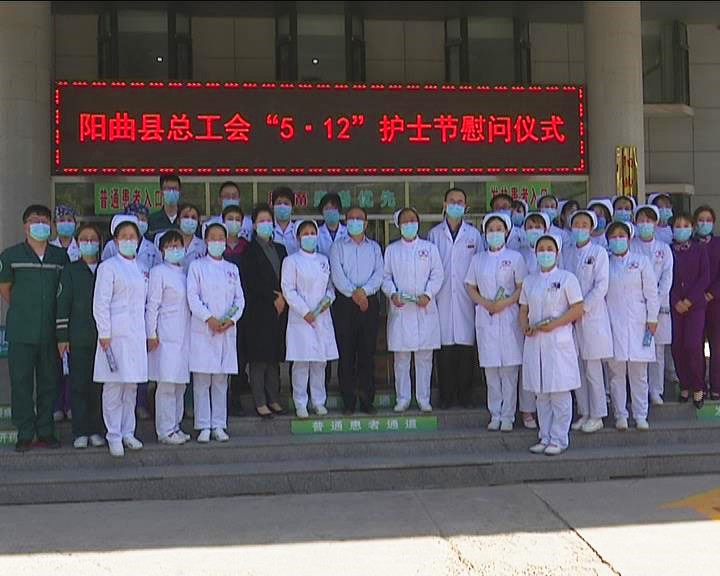 阳曲县总工会开展“护士节”慰问活动
