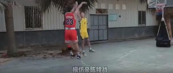 特写｜中国篮球也有了“模仿帝”，他是网红陈挑战