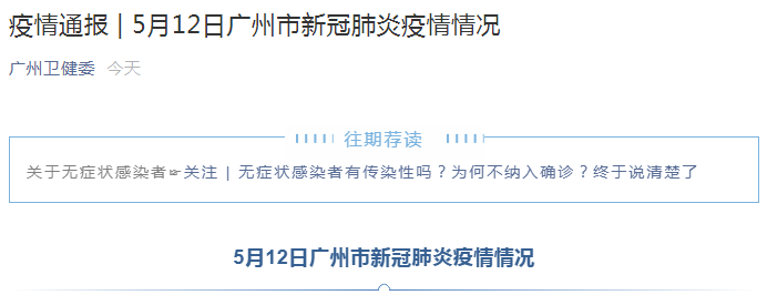 广州新增1例境外输入无症状感染者，5月7日从菲