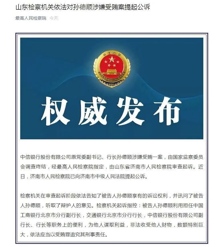 孙德顺被提起公诉