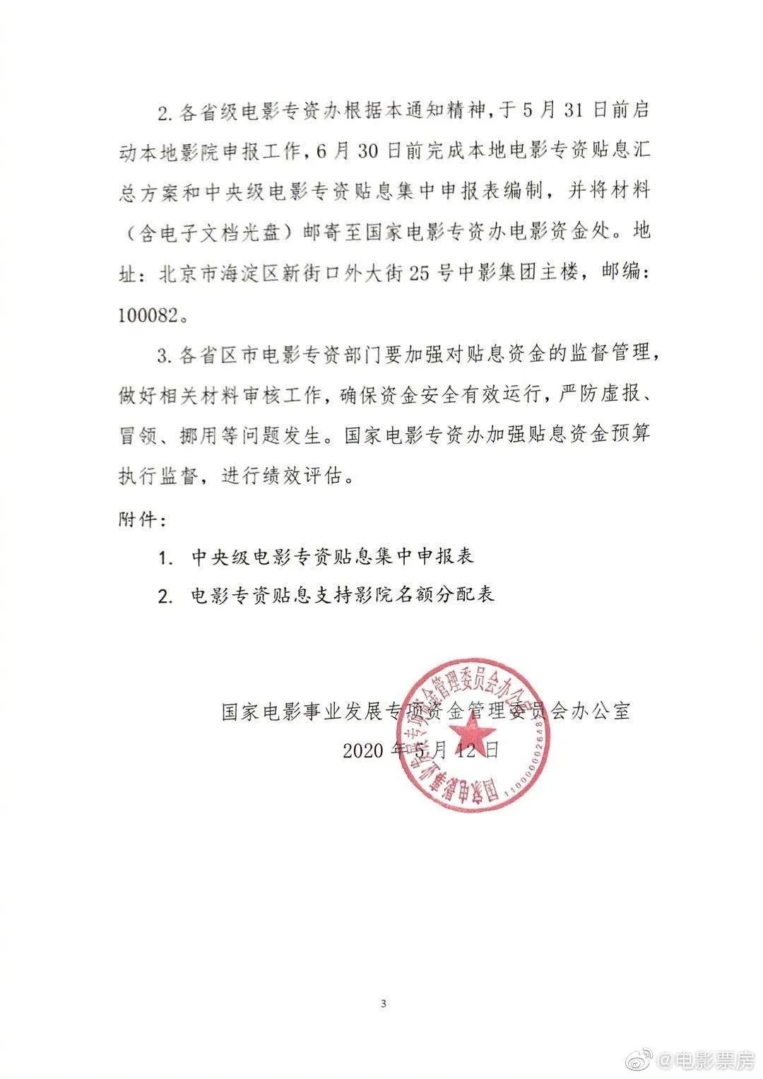 专资办：对全国3000左右困难影院贷款进行贴息（附影院名额分配表）