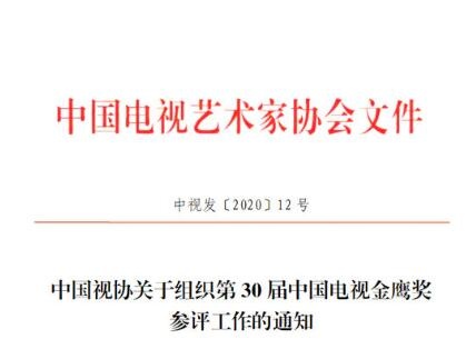 第30届中国电视金鹰奖启动！增设最佳男女演员奖