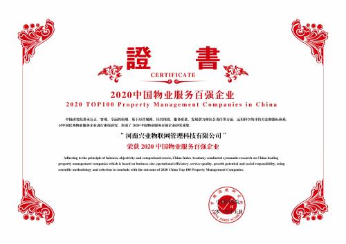 兴业物联：连续五年荣登物业百强榜单 综合实力