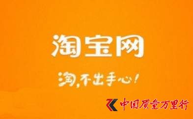 “淘宝网”疑似售假